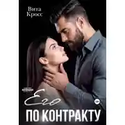 Постер книги Его по контракту