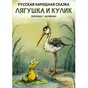 Постер книги Лягушка и кулик. Русская народная сказка (пересказ Г. Науменко)