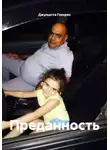 Джульетта Гокорян - Преданность