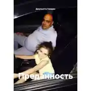 Постер книги Преданность