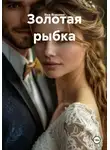 Яна Ясенева - Золотая рыбка