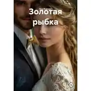 Постер книги Золотая рыбка
