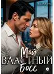 Мила Раш - Мой властный босс