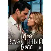Постер книги Мой властный босс