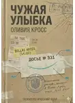 Оливия Кросс - ЧУЖАЯ УЛЫБКА