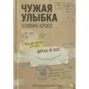 Постер книги ЧУЖАЯ УЛЫБКА