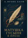 Л. Фрэнк Баум - Матушка Гусыня в прозе