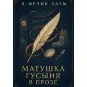 Постер книги Матушка Гусыня в прозе