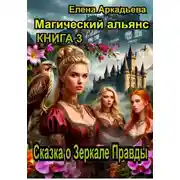 Постер книги Сказка о Зеркале Правды