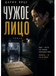 Дария Вице - Чужое Лицо