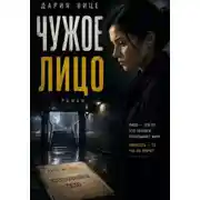 Постер книги Чужое Лицо
