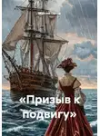 Максим Орлов - «Призыв к подвигу»