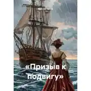 Постер книги «Призыв к подвигу»