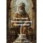 Постер книги Тень гения: Ожившая память тысячелетий