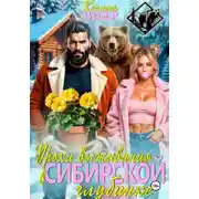 Постер книги Уроки выживания в сибирской глубинке