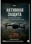 Виктор Виноградов - Активная защита