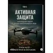 Постер книги Активная защита