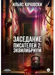 Ильяс Качовски - Заседание Писателей 2: Эквилибриум