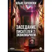 Постер книги Заседание Писателей 2: Эквилибриум