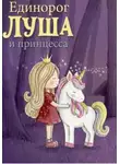 Мария Волкова - Единорог Луша и принцесса