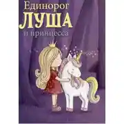 Постер книги Единорог Луша и принцесса