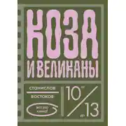 Постер книги Коза и великаны