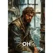 Постер книги ОН