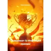 Постер книги Правдомат II. Инфекция правды