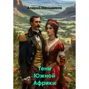 Постер книги Тени Южной Африки