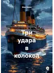 Макс Зорин - Три удара в колокол