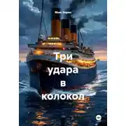 Постер книги Три удара в колокол
