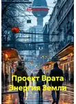 Валерий Расс - Проект "Врата энергия Земли"
