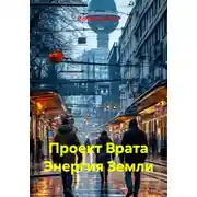 Постер книги Проект "Врата энергия Земли"