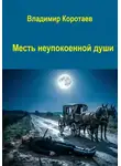 Владимир Коротаев - Месть неупокоенной души