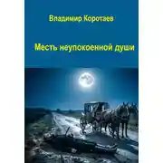 Постер книги Месть неупокоенной души