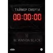 Постер книги Таймер смерти