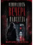 Маргарита Кирова - Одиннадцать вечера навсегда