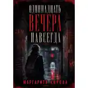 Постер книги Одиннадцать вечера навсегда