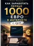 Роман Фёдоров - Как заработать первые 1000 евро в интернете с нуля