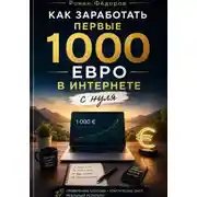 Постер книги Как заработать первые 1000 евро в интернете с нуля