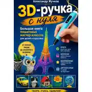 Постер книги 3D-ручка с нуля. Большая книга пошаговых мастер-классов для детей и взрослых