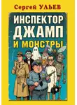 Сергей Ульев - Инспектор Джамп и монстры