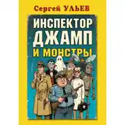 Постер книги Инспектор Джамп и монстры