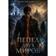 Постер книги Пепел двух миров