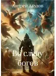 Андрей Акулов - Во славу богов