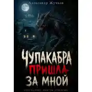 Постер книги Чупакабра пришла за мной