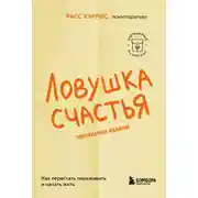 Постер книги Ловушка счастья. Как перестать переживать и начать жить