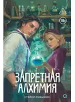 Стейси Макьюэн - Запретная алхимия