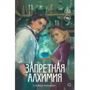 Постер книги Запретная алхимия