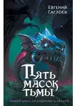 Евгений Гаглоев - Пять масок тьмы